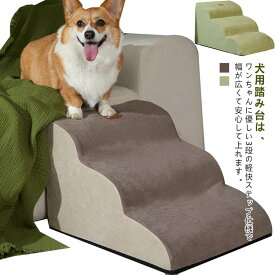 ペット用 ドッグステップ 介護用品 スロープ 犬用ステップ 段差 ペットステップ ステップ 犬用階段 ペット用階段 踏み台 滑り止め 犬 階段 36*56*35 猫 室内 高齢犬 クッション マット ソファ カバー取り外し 洗える 3段