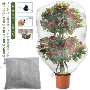 プランター用 虫鳥除け網 防虫ネット ネット 虫よけネット 果樹 鉢植え用 盆栽用 植物保護カバー 虫よけ 巾着式 防虫 防鳥 網 2枚入り ツリー 保護 園芸用ネット 大きいサイズ 鳥よけ 防虫カ