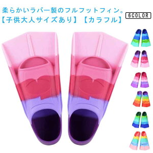 短い 水泳 フィン 子供 シュノーケリング ラバー 大人 スノーケリング 虹色 スイミング かわいい フルフットフィン ゴムフィン フィン ダイビング マリンスポーツ ラバー スキンダイビング