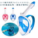 フルフェイスマスク マスク シュノーケル 子供 フルフェイス キッズ ドライシュノーケル シュノーケル セット 曇り止…