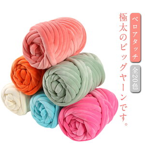 全20色 毛糸 極太毛糸 500g チャンキーニット ブランケット ベロアタッチ 手芸 編み物 ニットヤーン DIY 太い 極太 ハンドメイド 太いヤーン インスタ映え インテリア 水洗い