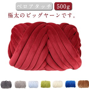 極太毛糸 チャンキーニット 毛糸 ブランケット 太い 500g ニットヤーン DIY 手芸 編み物 3cm 極太 ハンドメイド 太いヤーン ベロアタッチ インスタ映え インテリア 水洗い