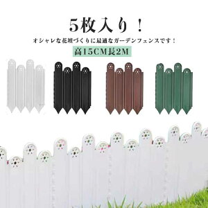 柵 フェンス 刺すだけ 高15CM長2M ガーデンフェンス ガーデンフェンス 花壇 diy 板 屋外 5点セット 庭 ガーデニング 芝生 パネル 囲い フェンス ガーデンエッジ 庭造り 家庭菜園 園芸 造園 フラ