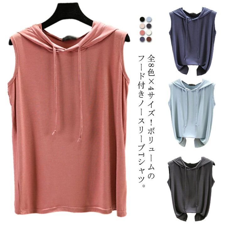 楽天市場 選べる全8色 ノースリーブパーカー 夏 パーカー Tシャツ フード付きtシャツ 袖なし カットソー プルオーバー ベスト ノースリーブtシャツ シンプル 無地 春夏 大きサイズ レイヤード レディース Curios