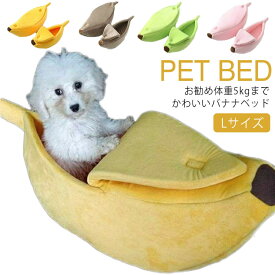 S/M/L/XLサイズ バナナ バナナ クッション バナナ型 犬ベッド 猫ベッド ペットハウス 子犬 子猫 バナナ ベッド あったか ふわふわ クッション 猫用 犬用 ベッド ペットベッド 小型犬 ペット用品