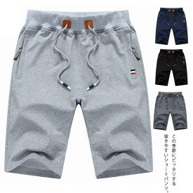 ショートパンツ ハーフパンツ メンズ 半ズボン 5分丈 スウェット コットン 短パン ズボン ボトムス ウエスト紐 スポーツ アウトドア おしゃれ カジュアル リラックス 通気性 無地 大きいサイズ 夏 送料無料 父の日 プレゼント