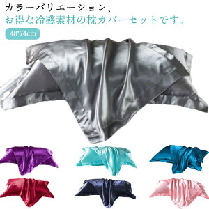 アイスシルク 枕カバー 2点セット 冷感 まくらカバー 全17色 まくら カバー 封筒式 冷感枕カバー ピローケース 48X74cm 夏 まくらカバー 無地 肌触良い