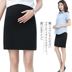 送料無料 マタニティ スカート タイトスカート スカート マタニティタイトスカー 妊婦服 妊婦 スリット入り ストレッチ 春秋 夏 マタニティスカート フォーマル 黒 ショート丈 膝丈