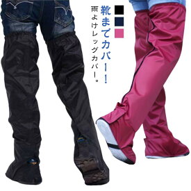雨対策 水はね 防雨 レイングッズ 脚 泥よけ 自転車 レイングッズ レッグウォーマー カバー 雨よけレッグカバー 長め 折りたたみ レインウェア 通学 おしゃれ 靴までカバー！ 携帯 バイク 通勤 足 作業 登山