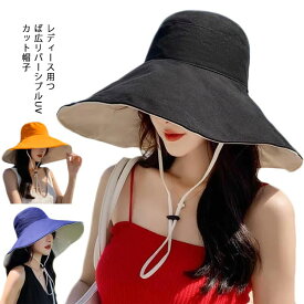 UVカット ハット レディース 女性 帽子 つば広 ぼうし リバーシブル 春 夏 紫外線対策 日よけ 熱中症 エレガント おしゃれ クラシカル 送料無料 可愛い デイリー 海 プール アウトドア