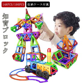 マグネット おもちゃ 知育 ブロック 148ピース 100ピース 磁石 ブロック パズル 積み木 3D 立体パズル 磁石ブロック 磁気 おもちゃ 子供 おもちゃ