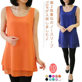 全10color×9size！ブラウス タンクトップ レディース 2枚重ね ロング丈 シフォンタンクトップ シフォン トップス ノースリーブ インナー 軽量 夏 オシャレ 大きいサイズ ゆったり