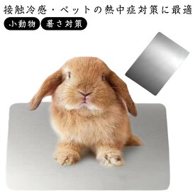 アルミプレート 犬 ペット用 猫冷却マット ひんやり ひんやり ハムスター ひんやりプレート うさぎ クールマット ひんやりグッズ 涼感プレート 夏 ペットグッズ 暑さ対策 涼しい