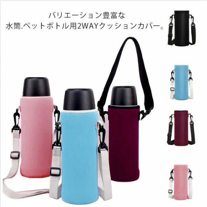 楽天市場 送料無料 水筒カバー 肩掛け ペットボトルカバー 傷防止 ステンレス水筒ケース こども おしゃれ 軽量 保冷 保温 ペットボトルホルダー カップカバー 大人 サーモス Curios