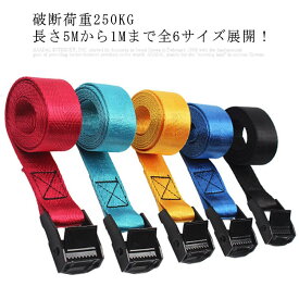 送料無料 全6サイズ 荷締め ベルト 簡単ロック金具付 荷物固定 車 ツーリング ラッシングベルト タイダウンベルト ワンタッチ パッキングベルト