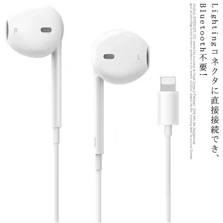 楽天市場 直接接続 Bluetooth不要 Iphone アップル イヤホン 有線 Lightning Apple 有線イヤホン 純正 音量調節 マイク付き リモコン付き 送料無料 Iphone 12mini 12 12pro 11p 11pro 11promax 7 7plus 8 8plus Se X Xr Xs Max Ipad Ipod
