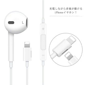 送料無料 充電可能 iPhone有線イヤホン Lightning アップルイヤホン iPhoneイヤホン Apple有線イヤフォン 充電Lightning端子付き 充電しながら音楽が聴ける iPhone 12mini 12 12Pro 11P 11Pro