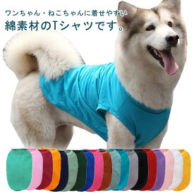 いぬ 服 犬用 犬 犬服 ウェア 中型犬 犬用Tシャツ 大型犬 無地 Tシャツ ドッグウェア コットン ペット服 犬の服 半袖Tシャツ 小型犬 ペットウェア 洋服 夏服 春 綿 ペットグッズ 服 春物 夏物 カジュアル おしゃれ 犬用服