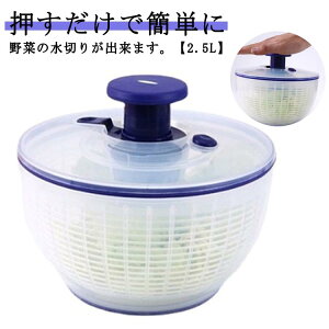 サラダスピナー 水切り器 2.5L コンパクト 野菜水切り器 小 小さめ 野菜 プッシュ式 サラダ 手動 スピナー サラダ水切り 野菜脱水機 回転式 サラダ 野菜 押すだけ 水切り ボウル ザル ミニ キ