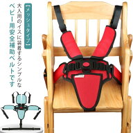キッズ 転倒防止 チェアベルト 肩ベルト 大人用チェア お食事 安全ベルト 椅子ベルト チェアシート 補助…