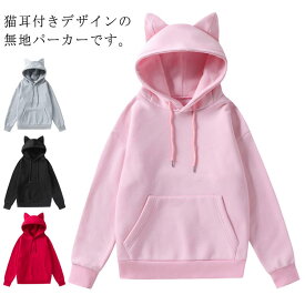 長袖 レディース 猫耳付き ゆったり 無地 トップス 春秋 カジュアル トレーナー フード付き フーディー パーカー 猫耳付き 大きいサイズ 体型カバー 大人 可愛い
