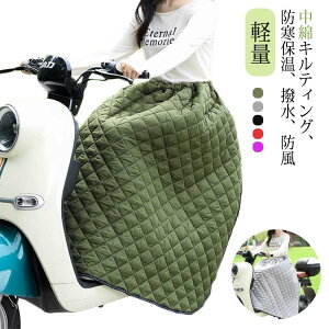 バイク パンツ ひざ掛け 防寒着 冬 エプロン レッグカバー キルティング 保温 撥水 ひざ当て 防寒エプロン 防寒 防寒グッズ 防風 防寒 スクーター オートバイ 防寒グッズ 下半身 中綿 暖かい
