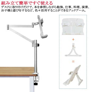 机 スマホアーム ブックスタンド 書見台 本立て タブレットアーム スタンド 本置き 机 デスクアーム アーム 読書スタンド タブレットスタンド スマホスタンド 携帯スタンド 読書台 オフィス