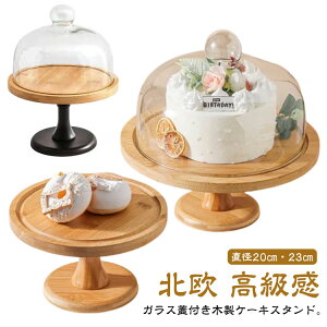 キッチン ケーキ台 アンティーク ドーム ガラス蓋付き ケーキ 木製 ケーキトレー 木 ナチュラル 高級感 ディスプレイ かわいい 1段 おしゃれ 製菓 木製 カフェ ティータイム シンプル ケーキ