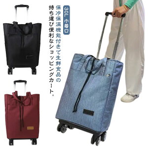 キャスター付き キャリーバッグ 折りたたみ ショッピングカート 横押し 4輪 保温 保冷 ショッピングカート 大容量 撥水加工 防水 自立 巾着口 トートバッグ エコバッグ 買い物カート ショッ