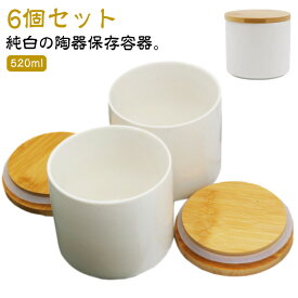 6個セット 陶器 丸 保存容器 木蓋付き 密閉 お塩 520ml コーヒー豆 砂糖 容器 保存容器 木目 白 瓶 ホワイト ストッカー 北欧 おしゃれ キャニスター フタ付き パッキン付き 調味料 セラミック 茶葉 ポット 密閉保存容器 シュガーポット ソルトポット