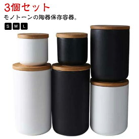 密閉保存容器 砂糖 丸型 S 陶器 調味料 M 3個セット 保存容器 密閉 ストッカー お塩 木蓋付き 容器 保存容器 L セラミック 瓶 木目 フタ付き パッキン付き 茶葉 コーヒー豆 キャニスター ポット 黒 白 北欧 おしゃれ 丸型容器 シュガーポット ソルトポット