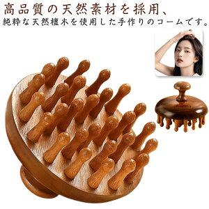 ヘアブラシ 木製櫛 木製櫛 頭皮 頭部経絡櫛 マッサージ 木製 ヘアケア 携帯型 くし ヘアブラシ ヘアケア 美髪ケア くし 頭皮 肩 リラックス 持ち運び 握りやすい