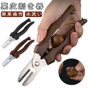 栗むき 栗 栗の皮むき鋏 皮むき 道具 ハサミ 栗むき器 簡単操作 栗カッター ロック機能 ピーラー 渋皮むき 栗むき器 栗の皮をむく 水洗い 高齢者 疲れにくい 栗剥き皮むき用
