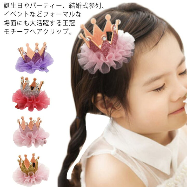 楽天市場 ヘアクリップ 髪飾り クラウン 王冠 ヘアアクセサリー キッズ 赤ちゃん 女の子 可愛い ヘアピン ヘッドドレス 誕生日 結婚式 イベント お祝い パーティー 七五三 ハロウィン 激安 Curios