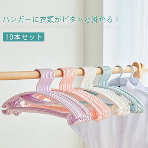 ハンガー すべらない 10本セット すべらないハンガー 洗濯ハンガー 滑らない クローゼット すっきり 衣類 収納用品 大人サイズ 北欧風 おしゃれ シンプル 多機能