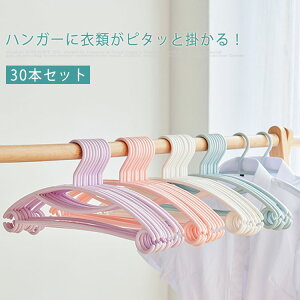 ハンガー すべらない 30本セット すべらないハンガー 洗濯ハンガー 滑らない クローゼット すっきり 衣類 収納用品 大人サイズ 北欧風 おしゃれ シンプル 多機能