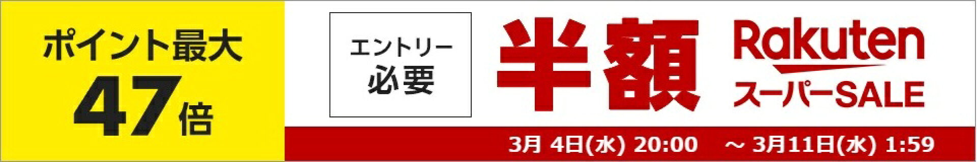 楽天スーパーセール