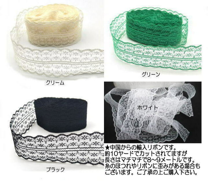 楽天市場 両端レースリボン 約45mm幅 約１０ヤード 約8 9メートル 纏め売り カーリーリボン
