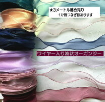 楽天市場】ワイヤー 入り リボンの通販