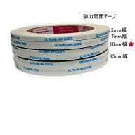 強力両面テープ　約9～10mm幅　25メートル巻き（1個口で単品で3個までとなります）