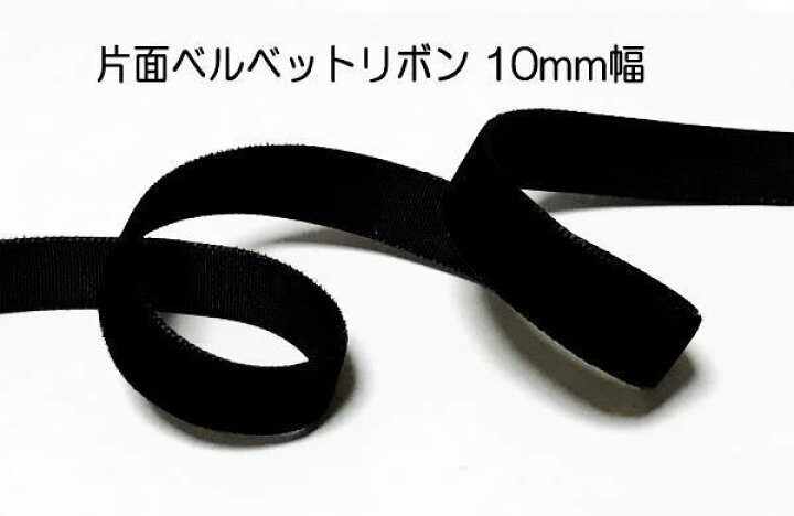 楽天市場】片面ベルベットリボン 10mm幅 5ヤードカット済 : カーリーリボン 