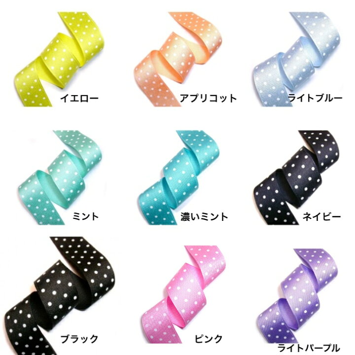 楽天市場】【ロール販売】25mm幅ドットリボン・約20ヤード巻 