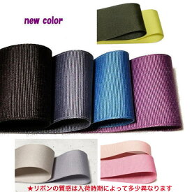グログランリボン 日本色 25mm幅 5メートル まとめ売り