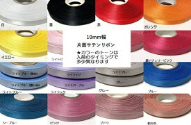 片面サテンリボンテープ無地 10mm幅 5メートルまとめ売り