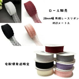 両端レースリボン 約28mm幅 約21M 宅配便発送限定