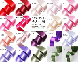 片面サテンリボンテープ無地 40mm幅 5メートル まとめ売り