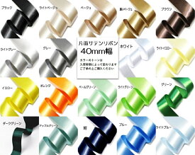 片面サテンリボンテープ無地　40mm幅　5メートル～　まとめ売り