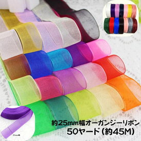 【ロール販売】2.5cm幅オーガンジーリボン約50ヤード(約45M)