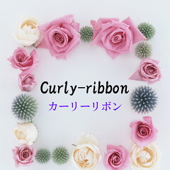 カーリーリボン