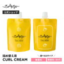【Curly Me公式】カールクリーム無香料・ゆず微香料 詰め替え くせ毛 天パ 天然パーマ パーマ スタイリング